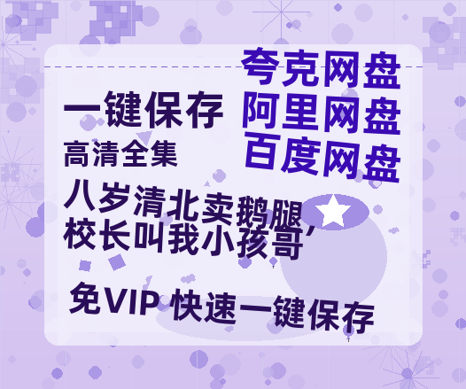 夸克网盘《八岁清北卖鹅腿，校长叫我小孩哥》百度云网盘 阿里云网盘 夸克网盘 【1080P高清免费】泄露资源下载-热文榜资源