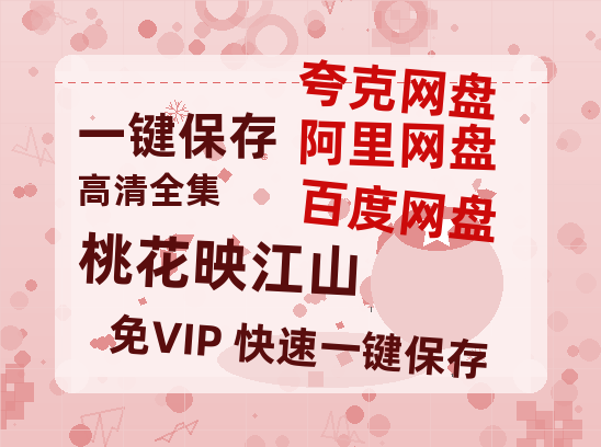 夸克网盘《桃花映江山》泄露版HD正版高清百度云资源下载【1280p超清晰】-热文榜资源