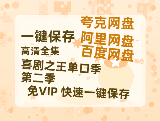 夸克网盘《喜剧之王单口季 第二季》百度云网盘 阿里云网盘 夸克网盘 资源下载【高清免费英文版本】在线观看-热文榜资源