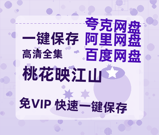 夸克网盘《桃花映江山》百度网盘资源下载[BDHD-MP4MKV]阿里云盘-热文榜资源