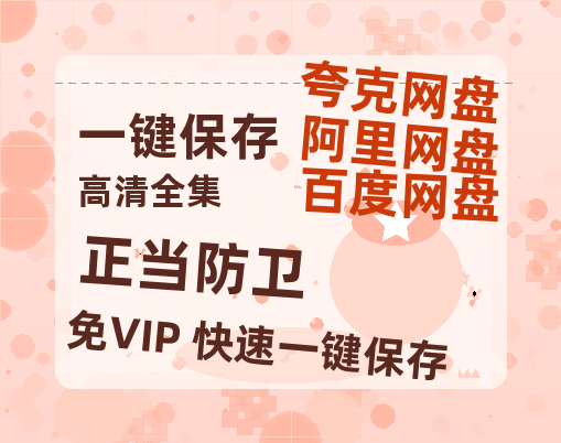 夸克网盘《正当防卫》百度云网盘 阿里云网盘 夸克网盘 资源(完整观看版)在线(手机版)已更免费下载-热文榜资源