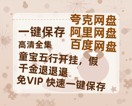 夸克网盘《童宝五行开挂，假千金退退退》百度云迅雷网盘资源免费下载HD1080p高清版本-热文榜资源