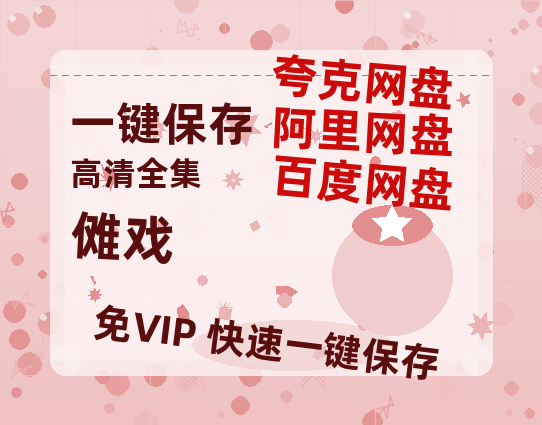 夸克网盘《傩戏》迅雷magnet磁力链接BT种子资源下载】百度云网盘 阿里云网盘 夸克网盘-热文榜资源