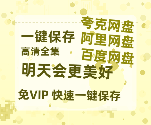 夸克网盘《明天会更美好》百度云网盘 阿里云网盘 夸克网盘 〖MP4高清资源〗阿里云盘下载-热文榜资源