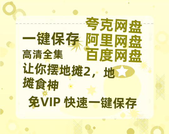夸克网盘《让你摆地摊2，地摊食神》百度网盘资源下载迅雷下载「HD720P/泄露-MKV」高清版已更新-热文榜资源
