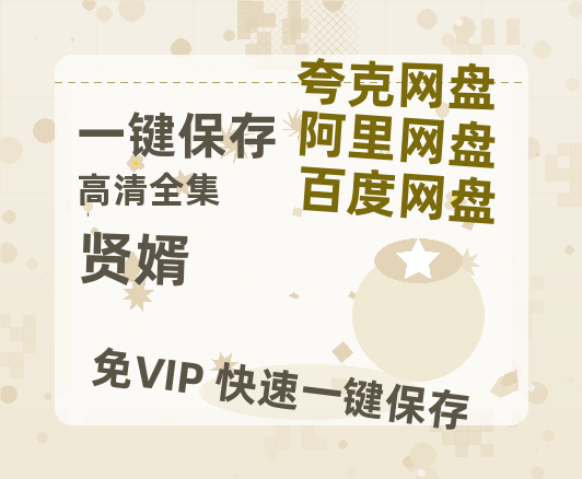 夸克网盘《贤婿》百度网盘资源下载[BDHD-MP4MKV]阿里云盘-热文榜资源