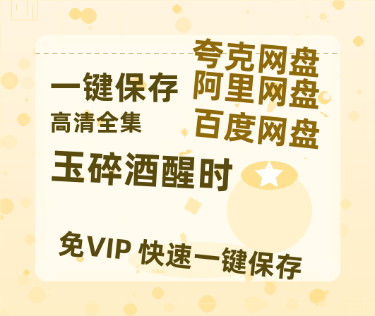 夸克网盘《玉碎酒醒时》百度云资源下载「1080PMp4」网盘下载-热文榜资源