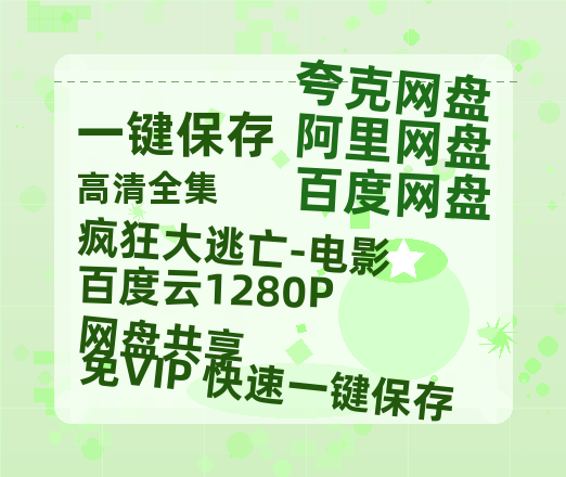 夸克网盘《疯狂大逃亡-电影百度云1280P网盘共享》在线观看百度网盘加长版【BD720P泄露-MKV】-热文榜资源