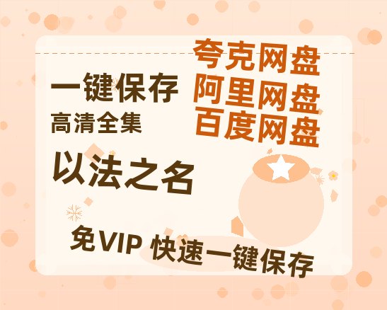 夸克网盘《以法之名》宫崎骏神作4K重映定档五一：IMAX首秀解锁千年森林秘语-热文榜资源