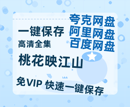夸克网盘《桃花映江山》迅雷BT资源下载种子下载[MKV][HD1080p]-热文榜资源