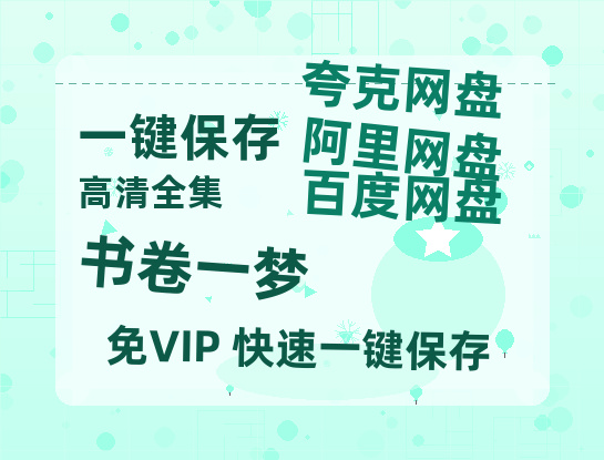 夸克网盘《书卷一梦》网盘资源下载迅雷BT网盘资源下载HD1080P高清夸克网盘【正版资源下载泄露】百度云-热文榜资源
