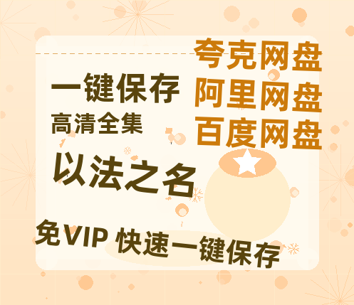 夸克网盘《以法之名》百度云网盘 阿里云网盘 夸克网盘 资源(完整观看版)在线(手机版)已更免费下载-热文榜资源