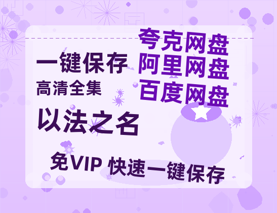 夸克网盘《以法之名》百度云网盘 阿里云网盘 夸克网盘 资源下载【BD-720p1080p蓝光4K高清】迅雷下载-热文榜资源