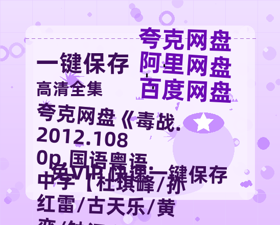 夸克网盘 毒战.2012.1080p.国语粤语.中字【杜琪峰/孙红雷/古天乐/黄奕/钟汉良/李光洁/叶璇】 免费夸克网盘 百度云网盘 阿里云网盘1080pHD高清免费资源下载-热文榜资源