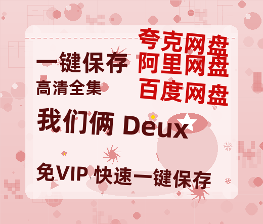 夸克网盘《我们俩 Deux》百度云【1080p网盘免费资源下载分享】-热文榜资源