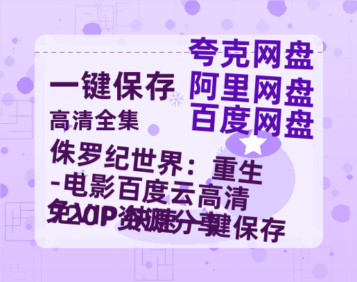 夸克网盘《侏罗纪世界：重生-电影百度云高清720P资源分享》百度云网盘 阿里云网盘 夸克网盘 （1080pHD高清蓝光资源下载）在线观看-热文榜资源
