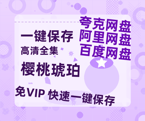 夸克网盘《樱桃琥珀》百度云网盘 阿里云网盘 夸克网盘 资源下载【BD-720p1080p蓝光4K高清】-热文榜资源