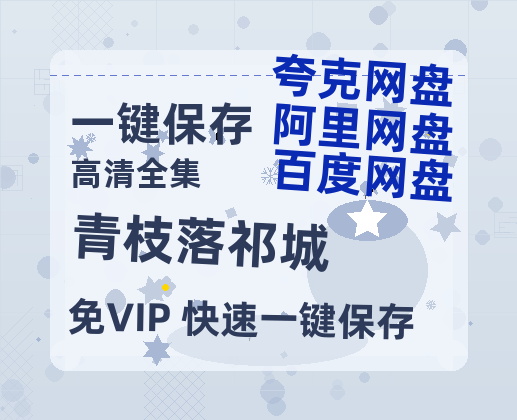 夸克网盘《青枝落祁城》下载链接超清版百度云网盘 阿里云网盘 夸克网盘 资源下载【BD1280P/泄露-MKV】-热文榜资源
