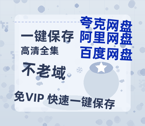 夸克网盘《不老域》百度云盘迅雷BT种子泄露超清晰版「HD1280P/夸克网盘-MKV」-热文榜资源