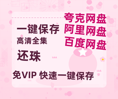 夸克网盘《还珠》百度云网盘 阿里云网盘 夸克网盘 【1080P高清】迅雷云盘下载-热文榜资源