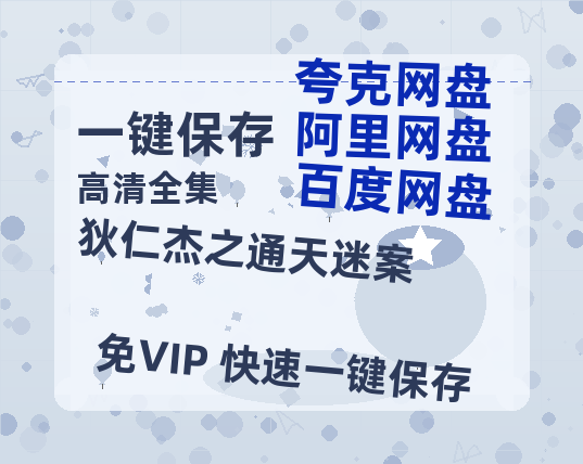 夸克网盘《狄仁杰之通天迷案》百度云网盘 阿里云网盘 夸克网盘 资源下载【1080P超高清】阿里云盘-热文榜资源