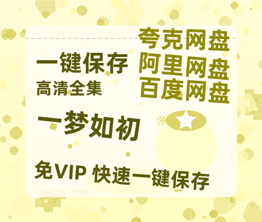 夸克网盘《一梦如初》迅雷BT资源下载种子下载[Mp4][hd1080p]百度网盘-热文榜资源