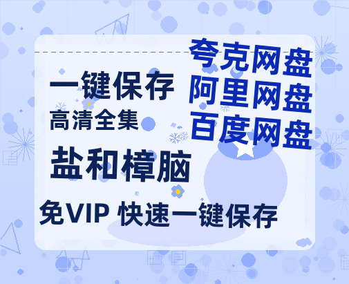 夸克网盘《盐和樟脑》百度云网盘 阿里云网盘 夸克网盘 资源下载【1280P超高清阿里云盘】阿里云盘-热文榜资源