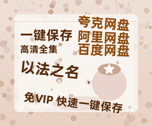 夸克网盘《以法之名》百度云magnet磁力链接BT种子网盘资源下载-热文榜资源