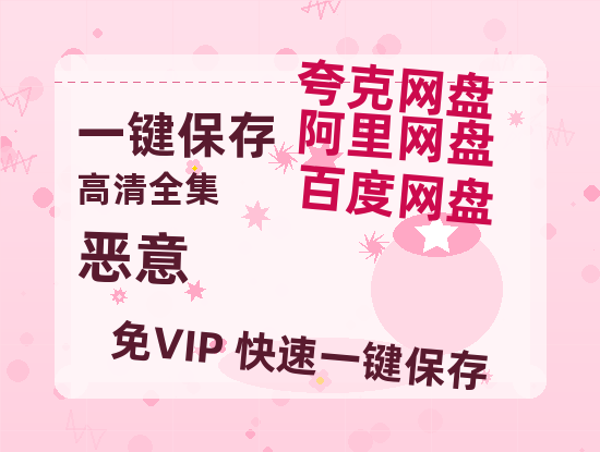 夸克网盘《恶意》阿里云盘免费观看百度云网盘 阿里云网盘 夸克网盘 国语中字阿里云盘高清在线播放-热文榜资源