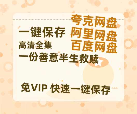夸克网盘《一份善意半生救赎》百度云网盘 阿里云网盘 夸克网盘 [HD1080p高清中字]迅雷资源下载免费分享-热文榜资源