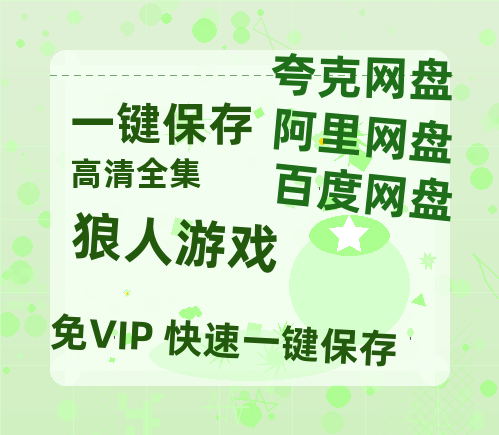 夸克网盘《狼人游戏》百度云网盘 阿里云网盘 夸克网盘 资源下载国语中字【BD1080P泄露-MKV高清】-热文榜资源