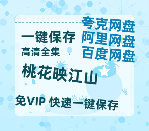 夸克网盘《桃花映江山》百度云下载【1080p网盘免费夸克资源分享】-热文榜资源