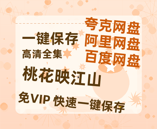 夸克网盘《桃花映江山》百度云网盘 阿里云网盘 夸克网盘 资源下载【高清免费英文版本】在线观看-热文榜资源