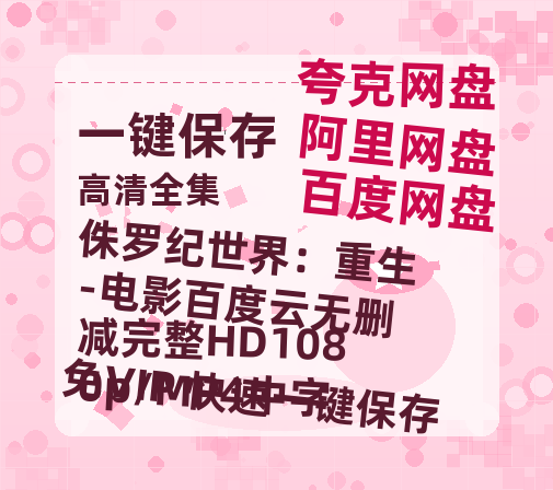 夸克网盘《侏罗纪世界：重生-电影百度云无删减完整HD1080p/MP4中字》百度云在线免费观看【1280p】国语资源下载-热文榜资源