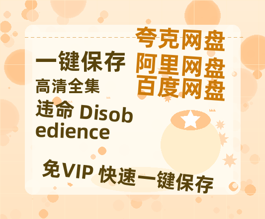 夸克网盘《违命 Disobedience 》百度云网盘 阿里云网盘 夸克网盘 资源下载独家上线【HD1080P泄露-MP4】阿里网盘-热文榜资源