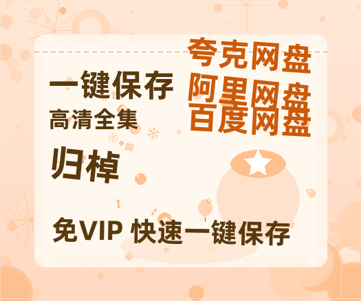 夸克网盘《归棹》百度云网盘 阿里云网盘 夸克网盘 「阿里云盘高清1080p资源下载」在线观看-热文榜资源