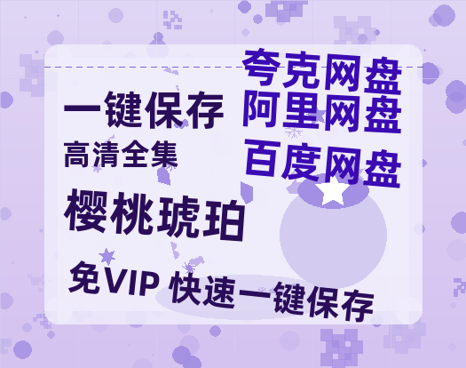 夸克网盘《樱桃琥珀》在线免费观看(高清版双语)【1280P中文】资源下载-热文榜资源
