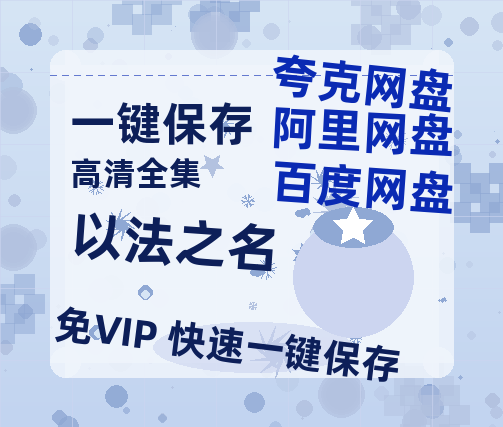 夸克网盘《以法之名》免费下载夸克网盘高清资源下载免费下载4K超清版-热文榜资源