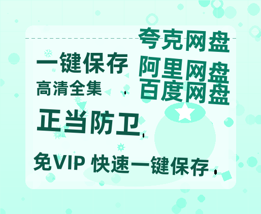 夸克网盘《正当防卫》百度云在线免费观看【高清1080P】资源下载-热文榜资源