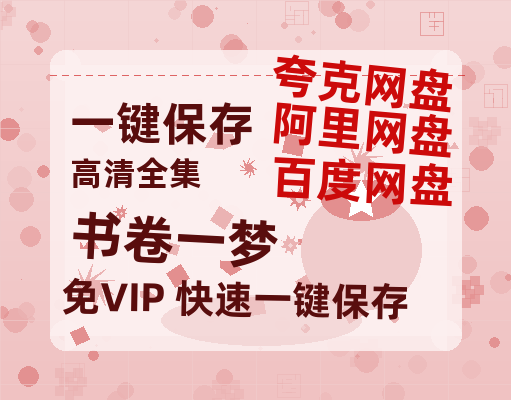 夸克网盘《书卷一梦》下载百度云以及夸克网盘高清电影资源下载资源下载-热文榜资源