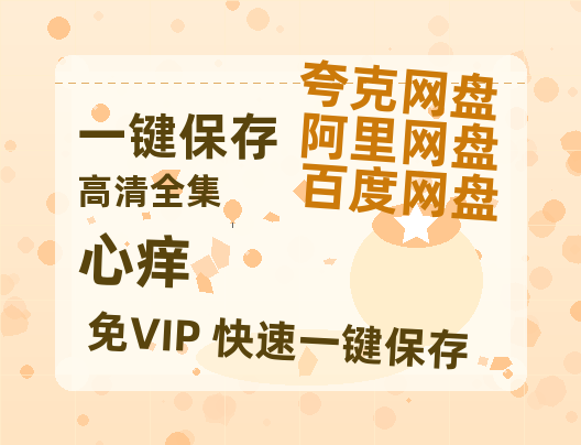 夸克网盘《心痒》百度云网盘 阿里云网盘 夸克网盘 「阿里云盘高清1080p资源下载」在线观看-热文榜资源