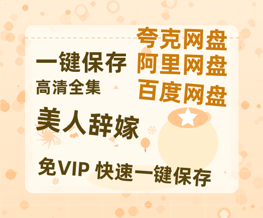 夸克网盘《美人辞嫁》在线免费观看（高清）【1080P】4K高清-热文榜资源
