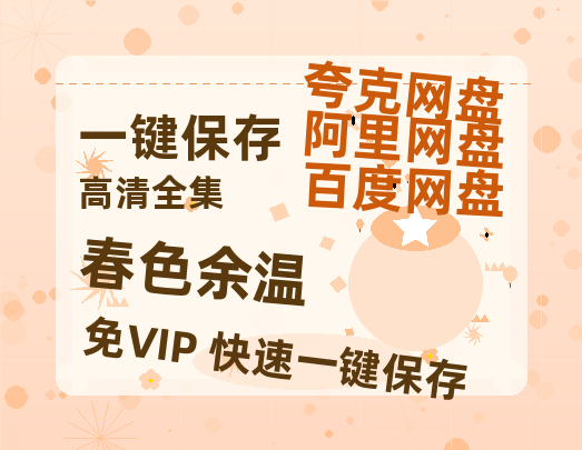 夸克网盘《春色余温》百度云网盘 阿里云网盘 夸克网盘 【1080P高清】迅雷云盘下载-热文榜资源