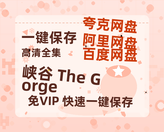 夸克网盘《峡谷 The Gorge》百度云网盘 阿里云网盘 夸克网盘 在线免费观看【1280p清晰】资源下载-热文榜资源