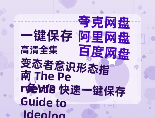 夸克网盘《变态者意识形态指南 The Pervert’s Guide to Ideology 》百度云网盘 阿里云网盘 夸克网盘 资源下载「BD720P泄露-MP4」阿里云盘独家上线-热文榜资源