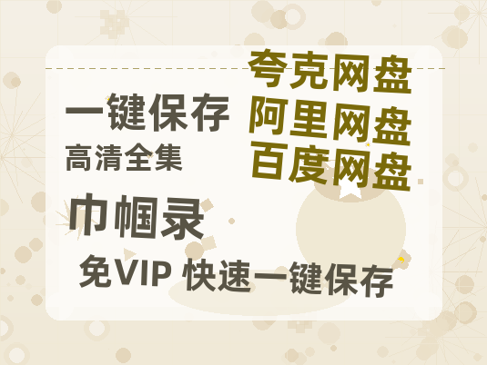 夸克网盘《巾帼录》百度网盘资源下载迅雷下载「HD720P/泄露-MKV」高清版已更新-热文榜资源