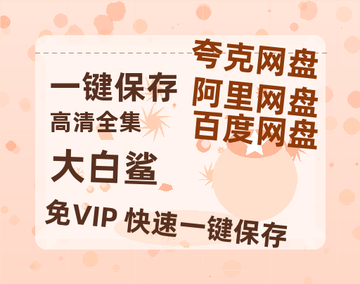 夸克网盘《大白鲨》在线免费观看百度云[1080p]Mp4-热文榜资源