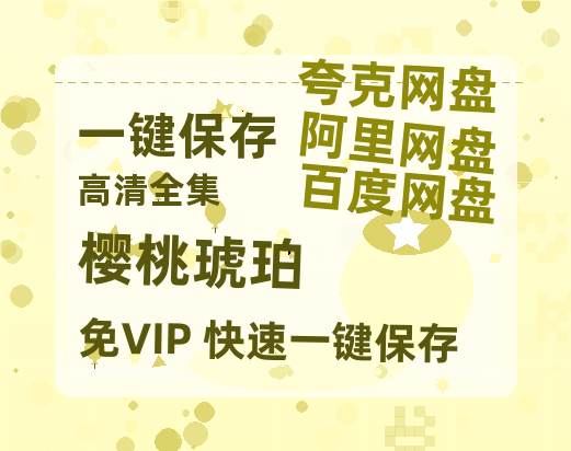 夸克网盘《樱桃琥珀》百度云资源下载「HD1080p高清中字」阿里云盘-热文榜资源