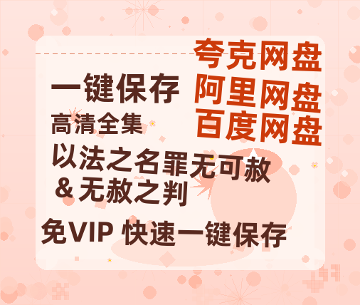 夸克网盘《以法之名罪无可赦＆无赦之判》百度云网盘 阿里云网盘 夸克网盘 资源下载「BD1080P/泄露-MP4-泄露版」TC版下载-热文榜资源