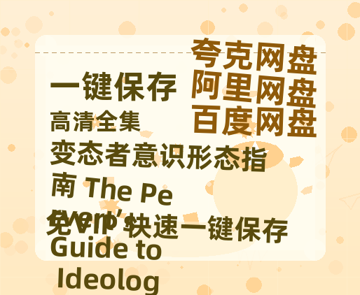 夸克网盘《变态者意识形态指南 The Pervert’s Guide to Ideology 》百度云资源下载【1080P高清粤语中字】夸克网盘-热文榜资源